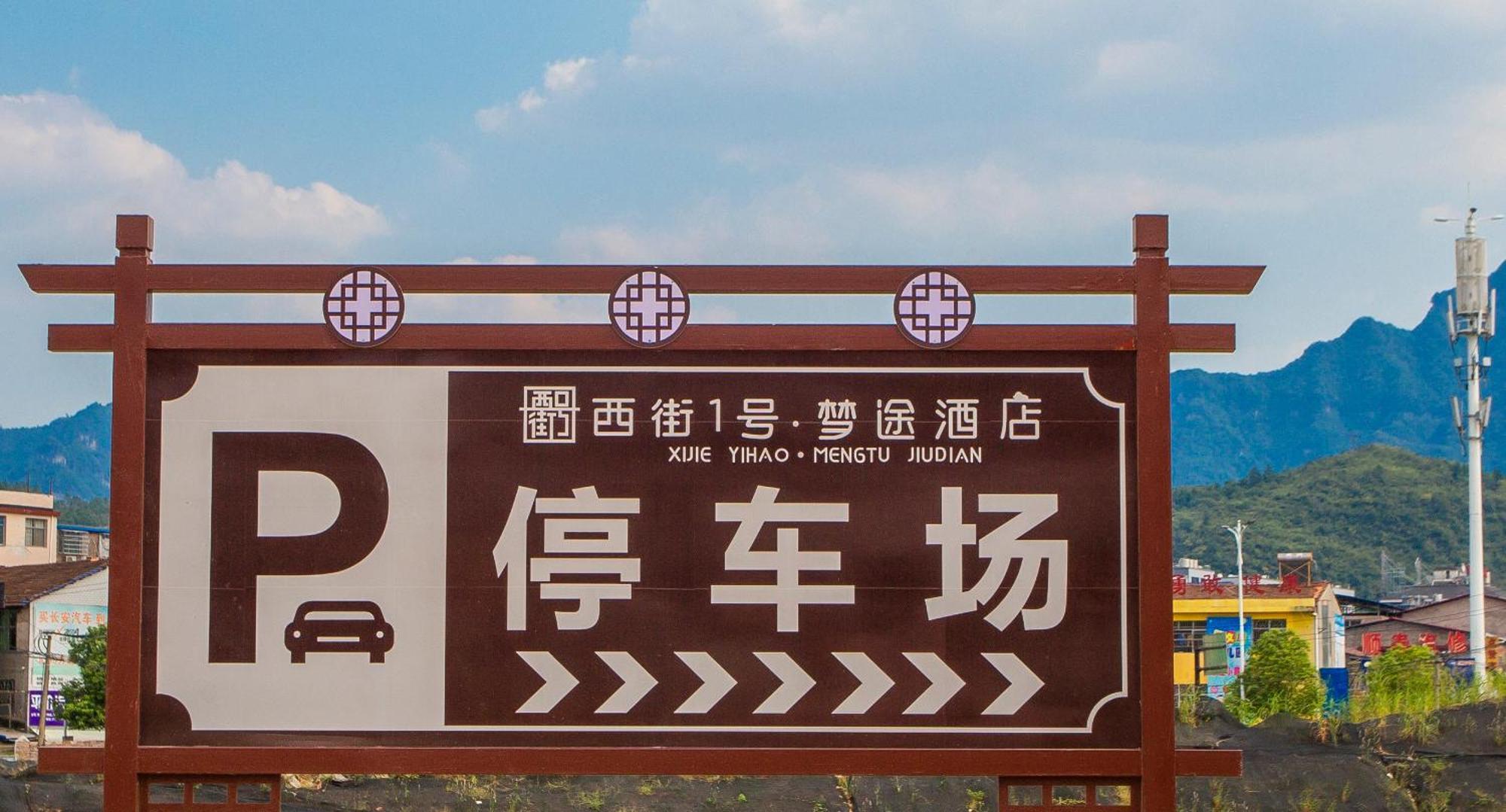 Zhangjiajie Dreamway Hotel - Free Pick Up Service 外观 照片